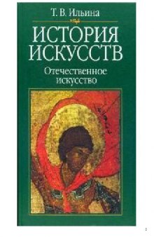 История искусств. Отечественное искусство