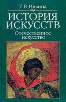 История искусств. Отечественное искусство