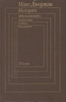 История итальянского искусства в эпоху Возрождения XVI века. Том 2