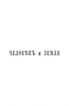 Человек и Земля. Том 1