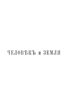 Человек и Земля. Том 4