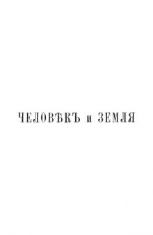 Человек и Земля. Том 5