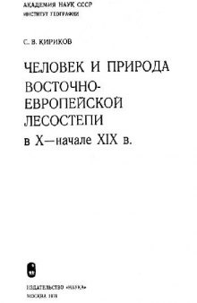 Человек и природа восточноевропейской лесостепи в X - начале XIX в