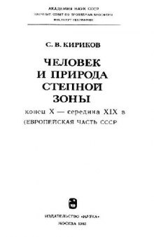 Человек и природа степной зоны. Конец X - середина XIX в. (Европейская часть СССР)