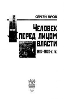 Человек перед лицом власти. 1917-1920-е гг.