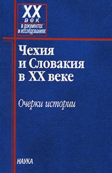 Чехия и Словакия в ХХ в.: Очерки истории