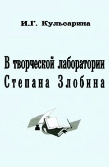 В творческой лаборатории Степана Злобина