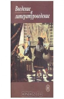 Введение в литературоведение : учеб. пособие для студентов вузов, обучающихся по направлению и специальности "Филология"