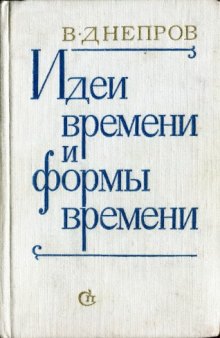 Идеи времени и формы времени