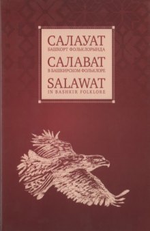 Салават в башкирском фольклоре : в 2 т. Т. 2 = Salawat in Bashkir Folklore: In 2 vol.