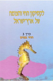 לקסיקון החי והצומח של ארץ ישראל - החי במים, כרך 3  