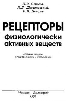 Рецепторы физиологически активных веществ