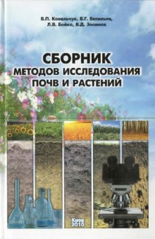 Сборник методов исследования почв и растений