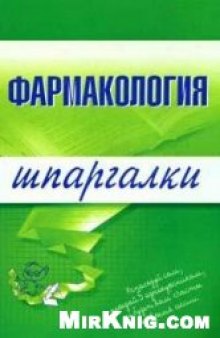 Фармакология. Шпаргалки