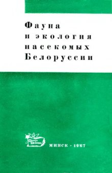 Фауна и экология насекомых Белоруссии.