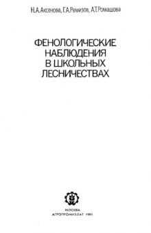 Фенологические наблюдения в школьных лесничествах.