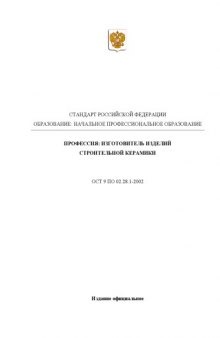 Профессия ''Изготовитель изделий строительной керамики''. Государственный образовательный стандарт начального профессионального образования