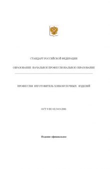 Профессия ''Изготовитель хлебобулочных изделий''. Государственный образовательный стандарт начального профессионального образования