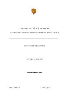 Профессия ''Инкассатор''. Государственный образовательный стандарт начального профессионального образования