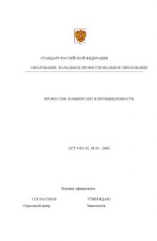 Профессия ''Коммерсант в промышленности''. Государственный образовательный стандарт начального профессионального образования