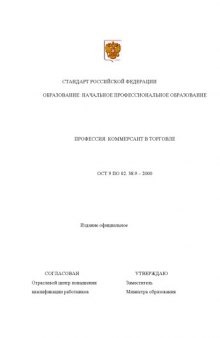 Профессия ''Коммерсант в торговле''. Государственный образовательный стандарт начального профессионального образования