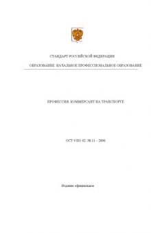 Профессия ''Коммерсант на транспорте''. Государственный образовательный стандарт начального профессионального образования