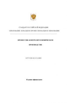 Профессия ''Контролер в химическом производстве''. Государственный образовательный стандарт начального профессионального образования
