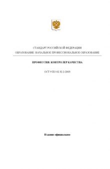 Профессия ''Контролер качества''. Государственный образовательный стандарт начального профессионального образования