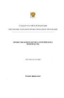 Профессия ''Контролер металлургического производства''. Государственный образовательный стандарт начального профессионального образования