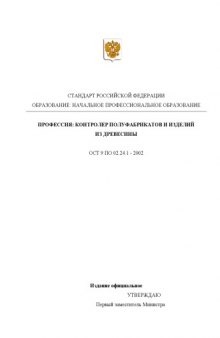 Профессия ''Контролер полуфабрикатов и изделий из древесины''. Государственный образовательный стандарт начального профессионального образования
