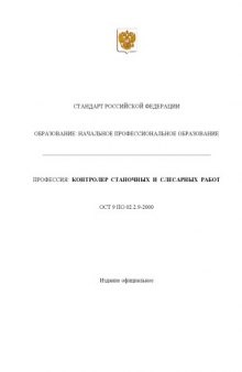 Профессия ''Контролер станочных и слесарных работ''. Государственный образовательный стандарт начального профессионального образования