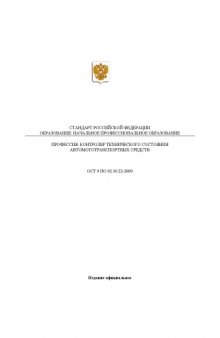 Профессия ''Контролер технического состояния автомототранспортных средств''. Государственный образовательный стандарт начального профессионального образования