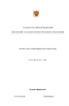 Профессия ''Копировщик печатных форм''. Государственный образовательный стандарт начального профессионального образования