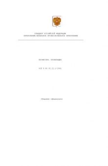 Профессия ''Кровельщик''. Государственный образовательный стандарт начального профессионального образования