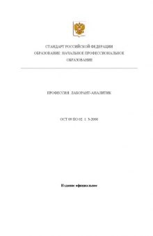 Профессия ''Лаборант-аналитик''. Государственный образовательный стандарт начального профессионального образования