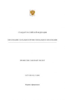 Профессия ''Лаборант-эколог''. Государственный образовательный стандарт начального профессионального образования