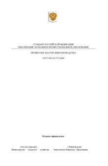 Профессия ''Мастер животноводства''. Государственный образовательный стандарт начального профессионального образования