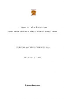Профессия ''Мастер издательского дела''. Государственный образовательный стандарт начального профессионального образования