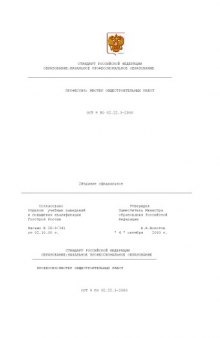 Профессия ''Мастер общестроительных работ''. Государственный образовательный стандарт начального профессионального образования