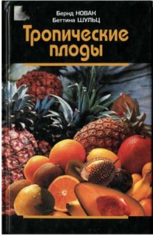 Тропические плоды. Биология, применение, выращивание и сбор урожая.