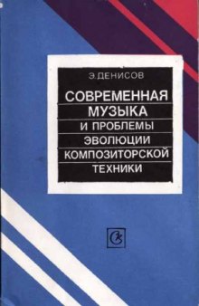 Современная музыка и проблемы эволюции композиторской техники