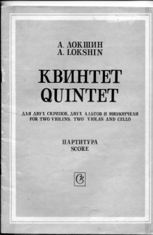 Струнный квинтет (памяти Д.Д.Шостаковича), партитура /String Quintet , score