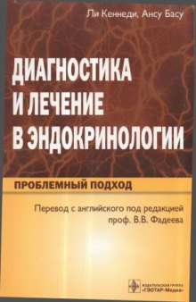 Диагностика и лечение в эндокринологии. Проблемный подход