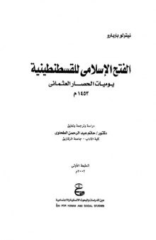 الفتح الإسلامي للقسطنطينية : يوميات الحصار العثماني 1453م   - الطبعة الأولى