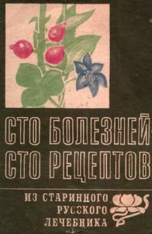 Сто болезней- 100 рецептов из старинного русского лечебника