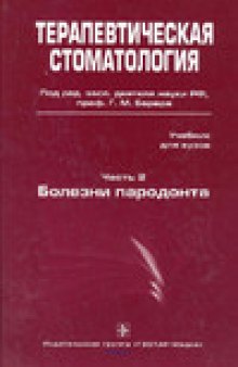 Терапевтическая стоматология. В 3 частях. Болезни пародонта