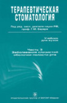 Терапевтическая стоматология. В 3 частях. Заболевания слизистой оболочки полости рта