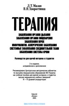 Терапия. Заболевания органов дыхания. Заболевания органов пищеварения. Заболевания почек. Иммунология. Аллергические заболевания. Системные заболевания соединительной ткани. Заболевания системы крови: Руководство для врачей-интернов и студентов.