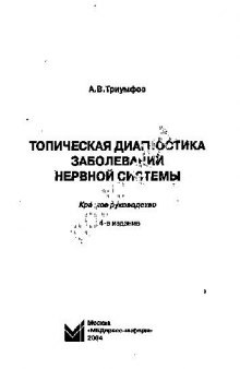 Топическая диагностика заболеваний нервной системы