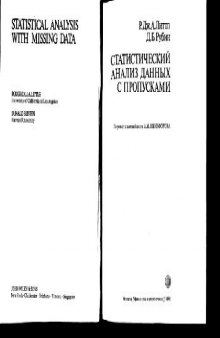 Статистический анализ данных с пропусками